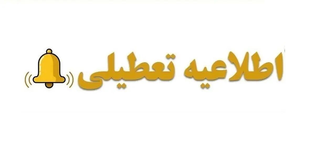 ادارات و مدارس این استان شنبه 14 بهمن تعطیل اعلام شد