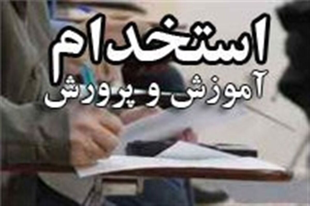 ثبت‌نام آزمون استخدامی آموزش و پرورش آغاز شد