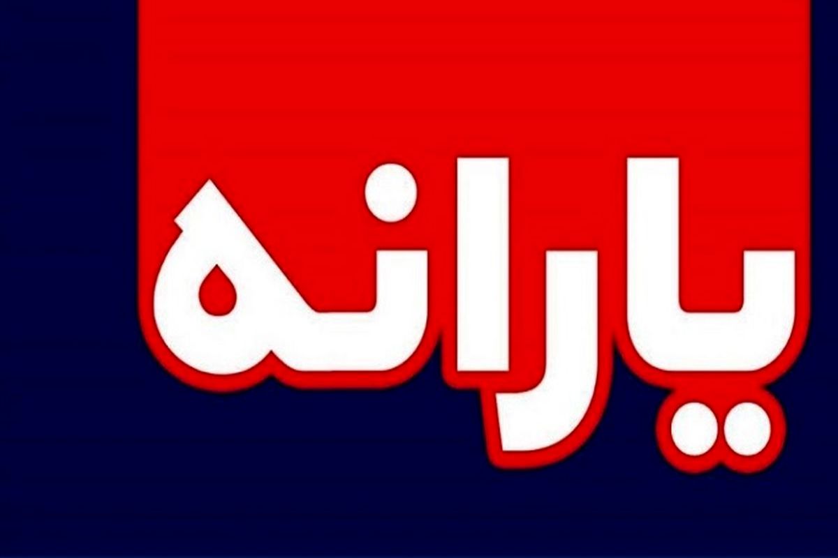 یارانه نقدی 400 هزارتومانی را دیگر کسی نخواهد دید!
