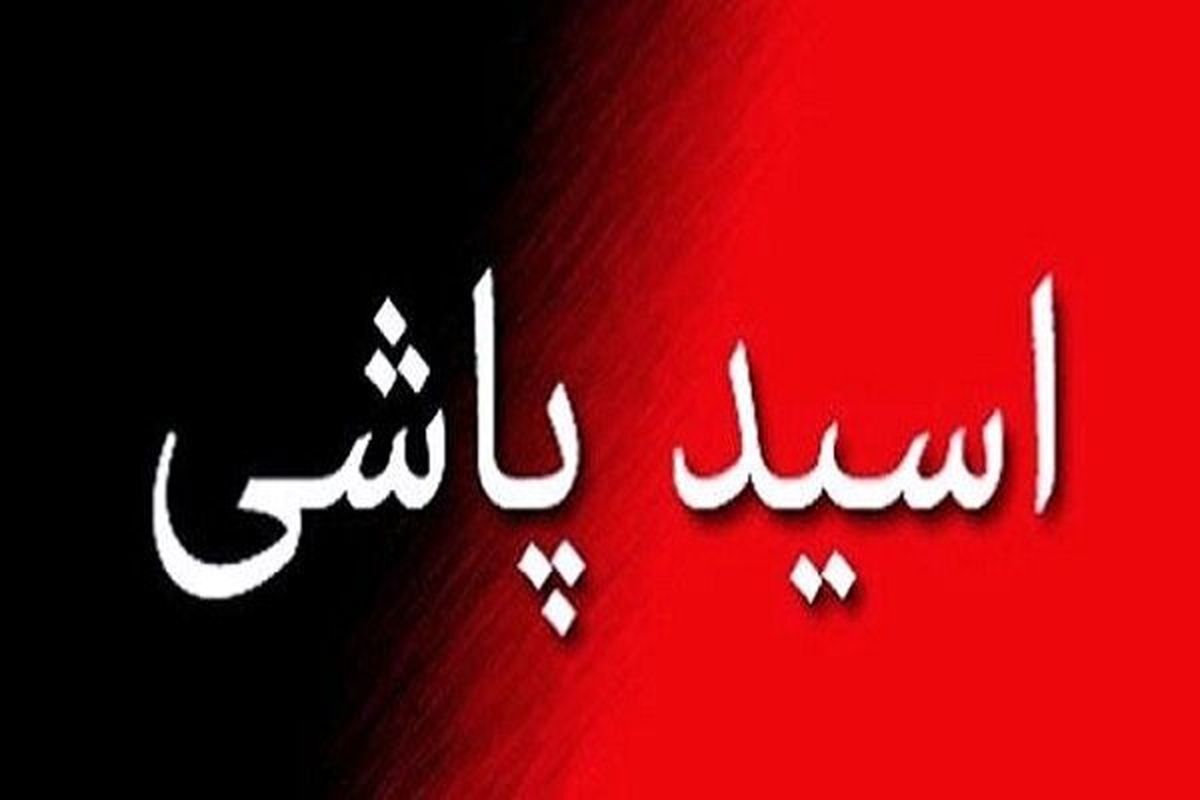 عشق جنون آمیز پسر جوان به زن میانسال/ گروگانگیری و اسیدپاشی هولناک روی زن بیچاره