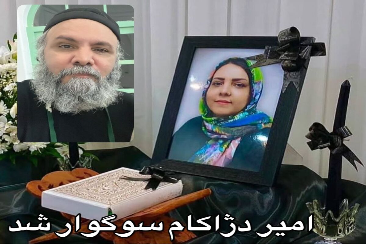 بازیگر آوای باران عزادار شد