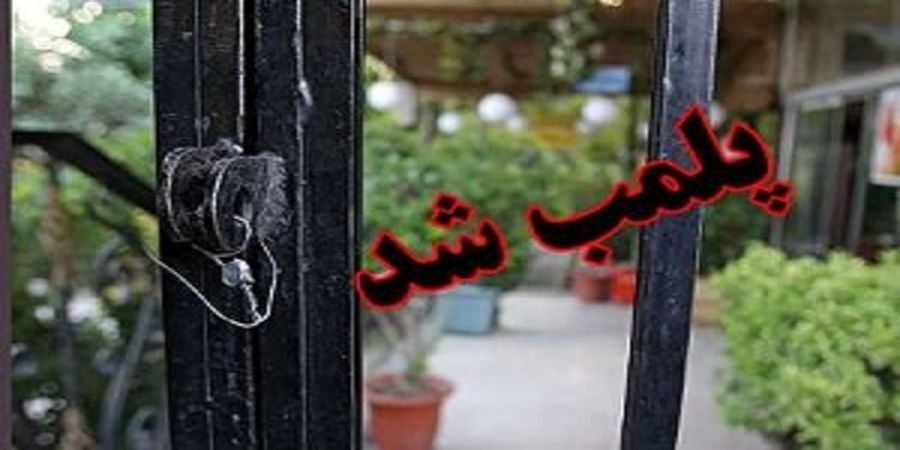 پلمب رستوران معروف بخاطر پایکوبی مختلط با آهنگ خواننده عرب+جزئیات