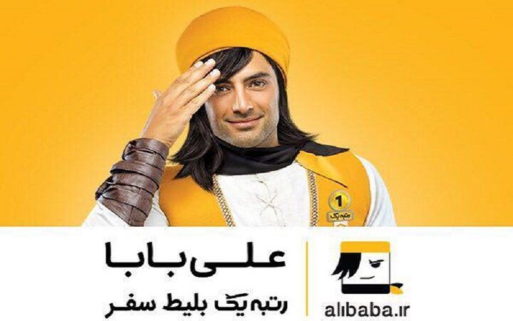 علی بابا رفع تعلیق شد