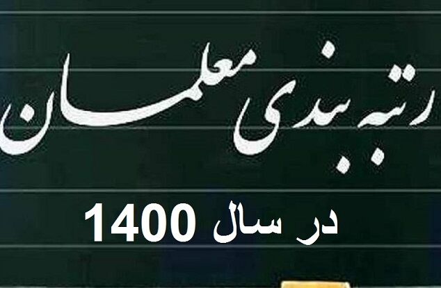 خبر‌های خوش در خصوص لایحه رتبه‌بندی فرهنگیان