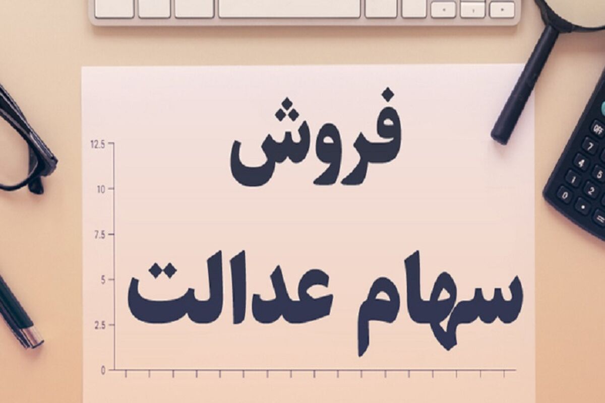 واریز سود سهام عدالت