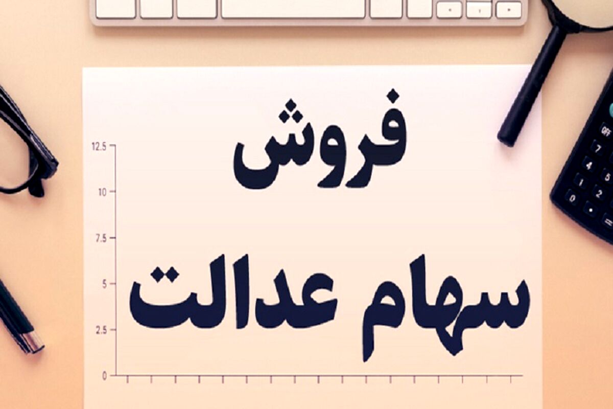 واریز سود سهام عدالت