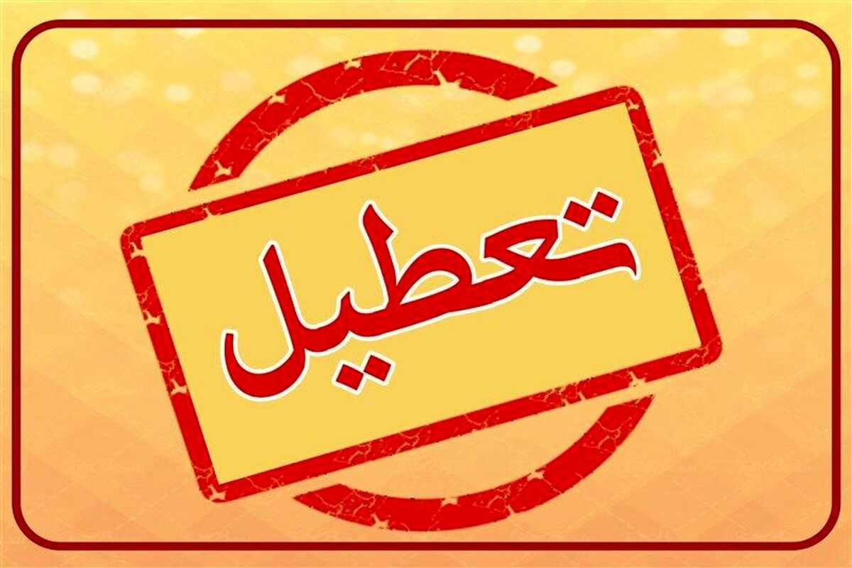 تعطیلی گسترده مدارس و ادارات (۱۴ و ۱۵ اسفندماه) / اسامی شهرها