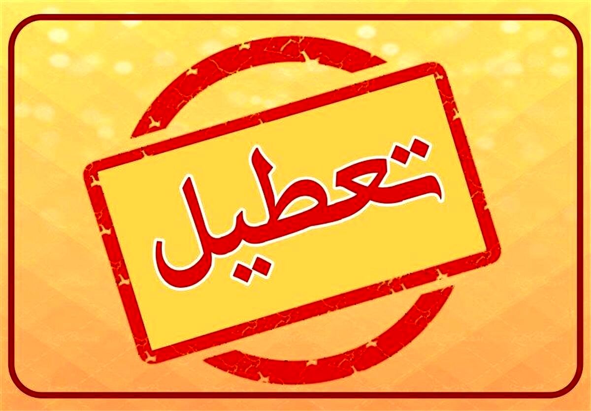 تعطیلی گسترده مدارس و ادارات (۱۴ و ۱۵ اسفندماه) / اسامی شهرها