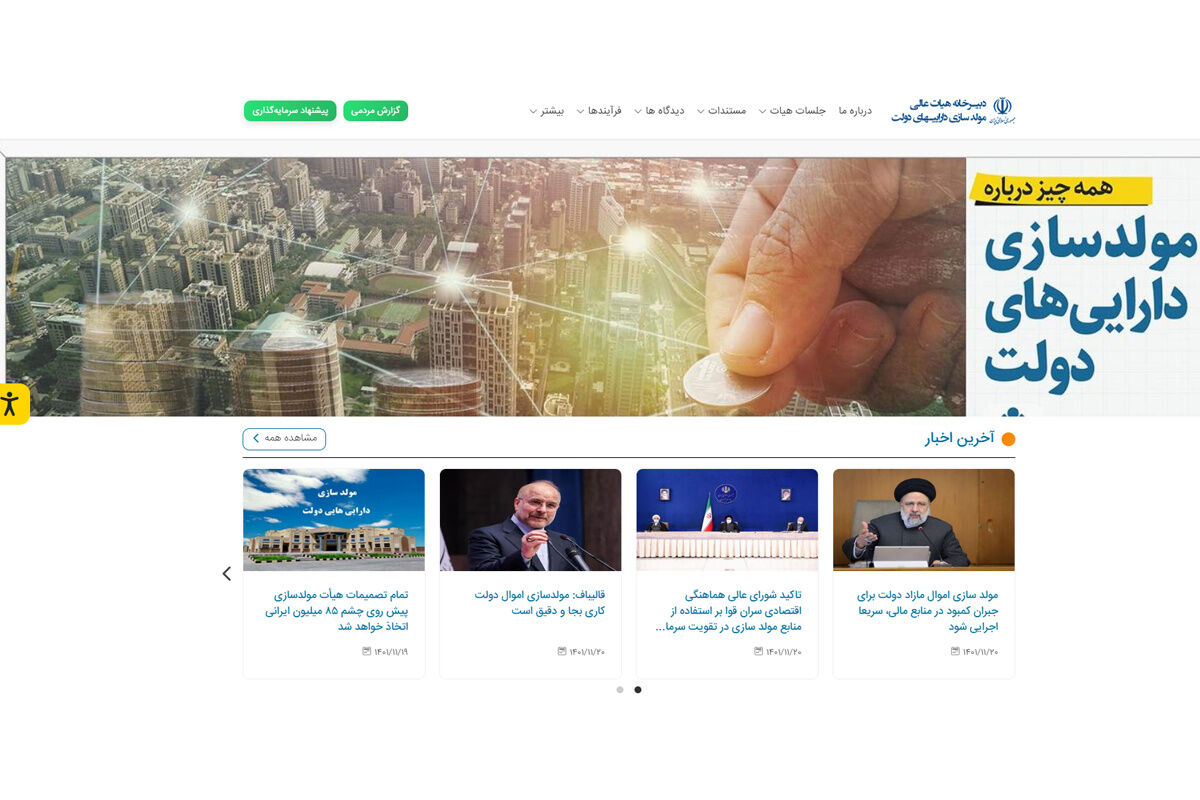 رونمایی از فاز اول سایت مولدسازی دارایی‌های دولت