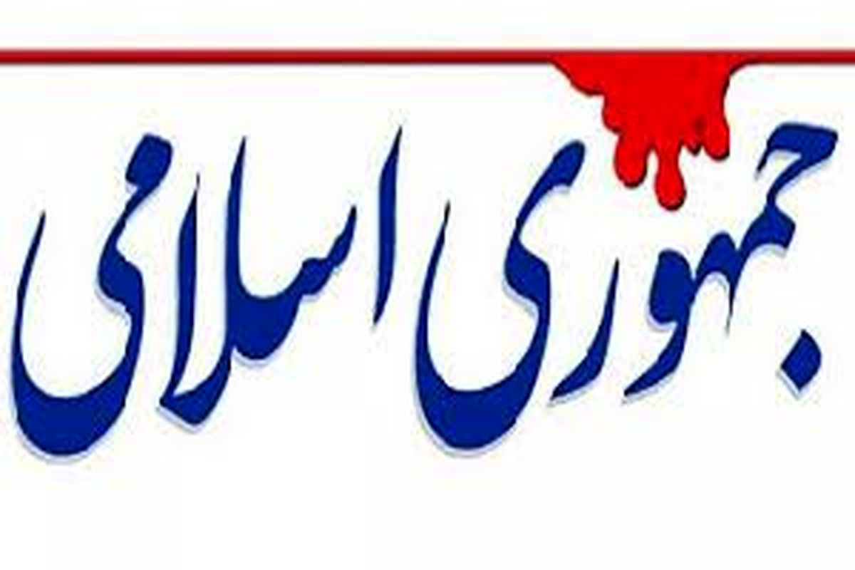  روزنامه جمهوری اسلامی: صبر مردم، اندازه‌ای دارد!