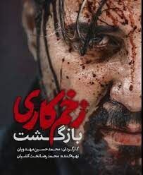 زمان پخش فیلم زخم کاری ۳ و جوکر ۲ مشخص شد

