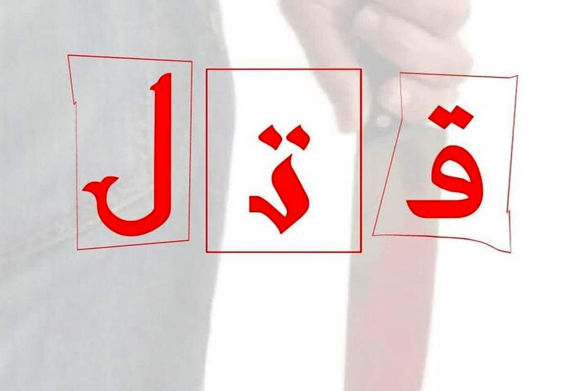 قتل وحشتناک زن جوان در لواسان به دست شوهر و خواهرشوهرش