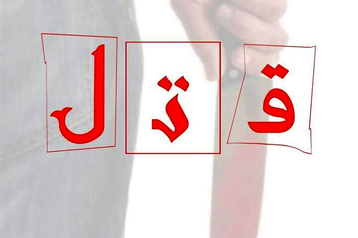 قتل جنون آمیز در مشهد/ پسر جوان پدرش را کشت و قلب او را خورد 
