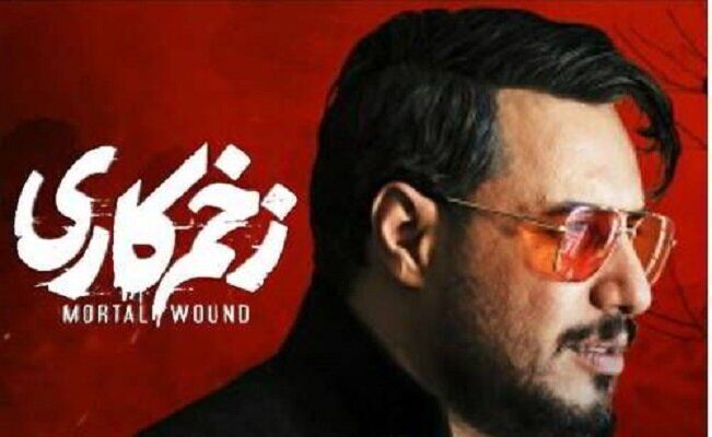 فصل پنجم «زخم کاری» هم ساخته می شود