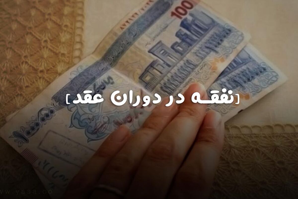 پرداخت نفقه در دوران عقد + قوانین شرایط