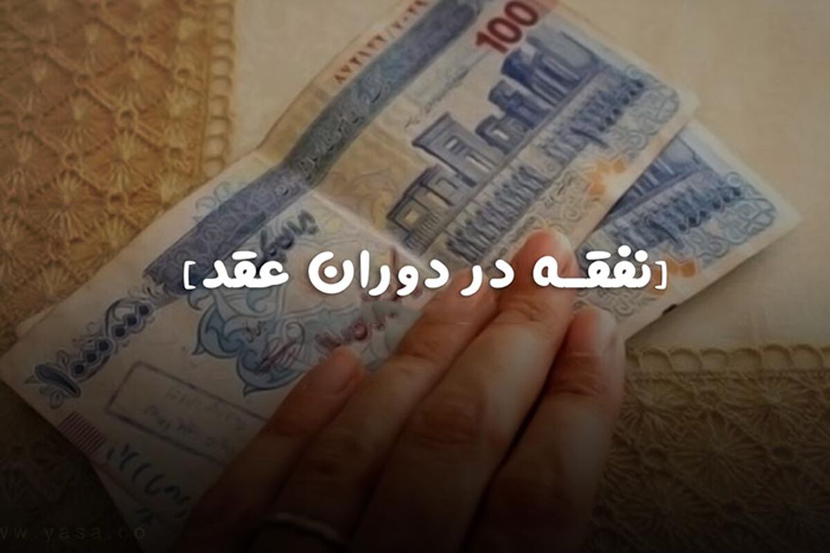 پرداخت نفقه در دوران عقد + قوانین شرایط