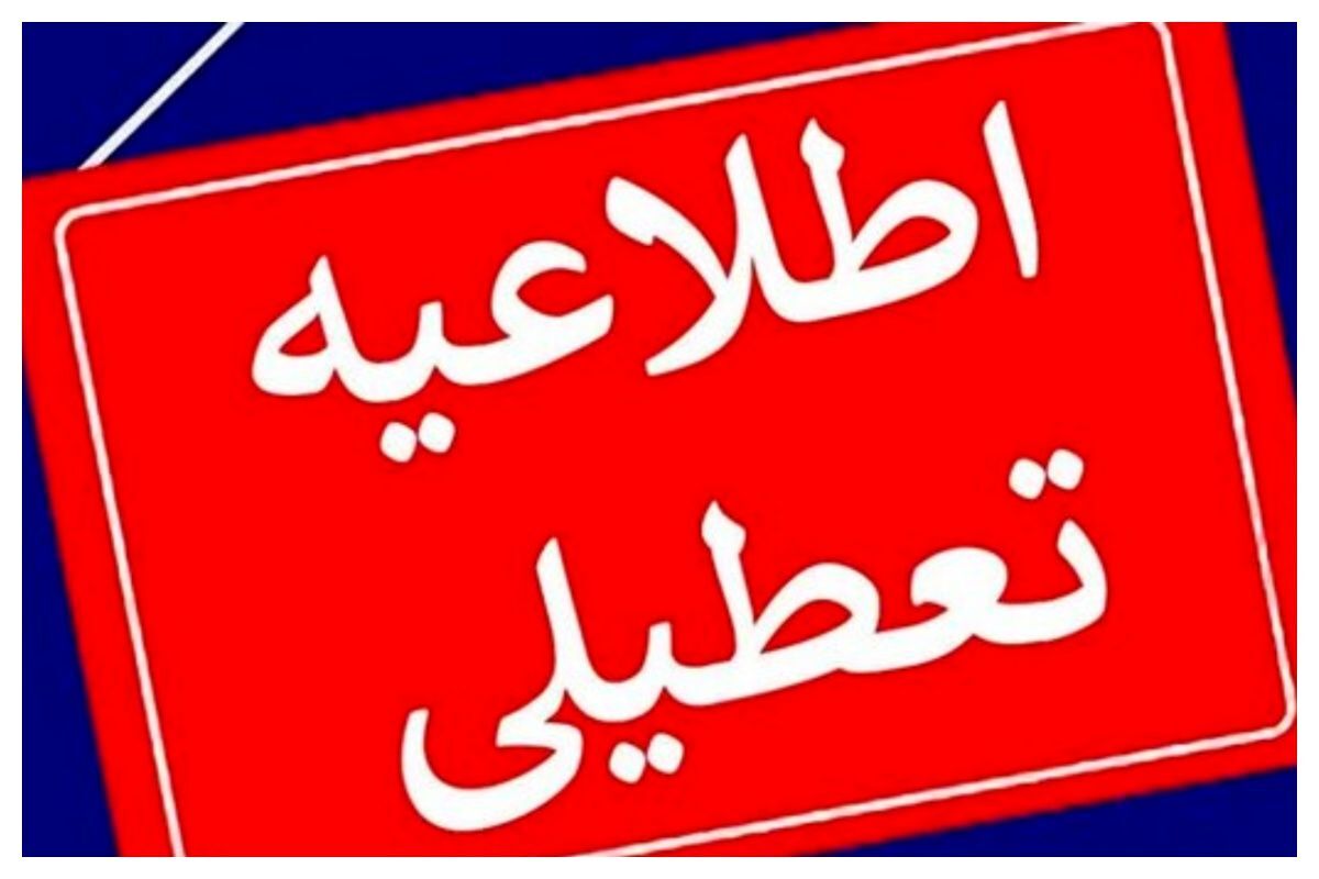 تعطیلی دوباره چهارشنبه