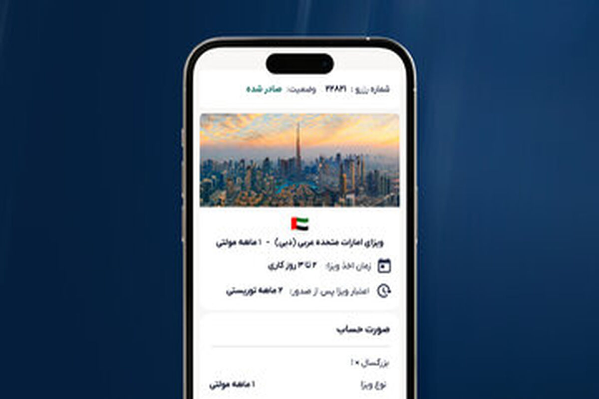  امکان دریافت خدمات ویزای 50 کشور برای نخستین بار آنلاین شد!