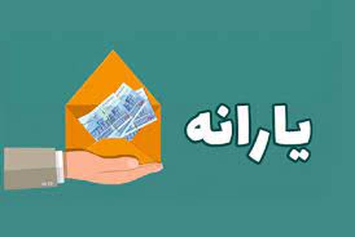 سورپرایز دولت برای مردم/مبلغ یارانه نقدی اردیبهشت‌ چقدر است؟