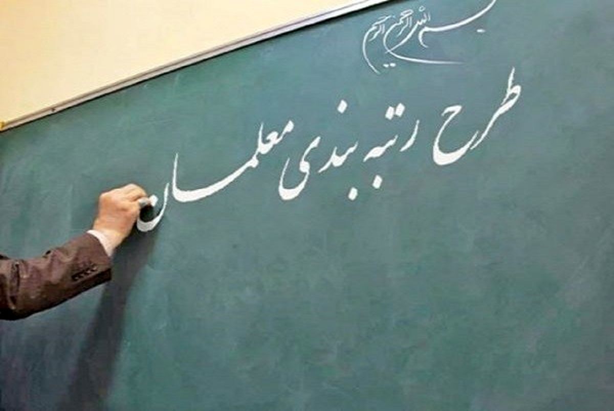 همه فرهنگیان مشمول طرح رتبه‌بندی معلمان نمی‌شوند