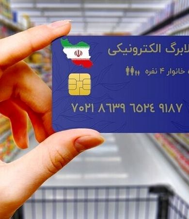 خبر خوب برای سرپرست این خانوارها/کالابرگ این افراد فردا شارژ می‌شود+جزئیات