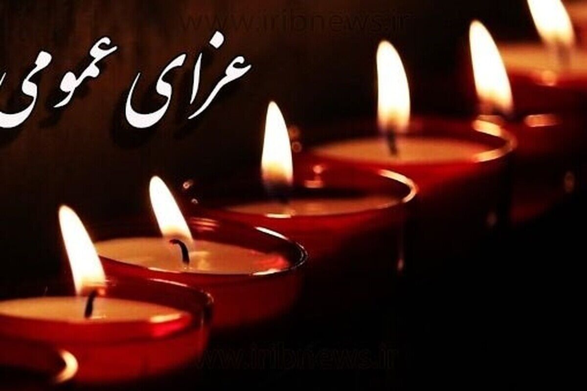 اعلام ۳ روز عزای عمومی +جزئیات