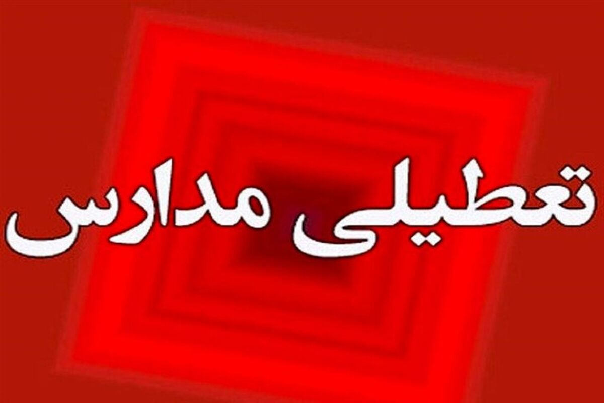 فوری؛ مدارس شیفت بعدازظهر تعطیل اعلام شد
