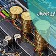  همه صرافی‌های رمزارز غیرمجاز هستند