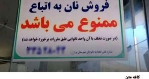 جمله عجیب در بنر نانوایی یک شهرستان درباره اتباع