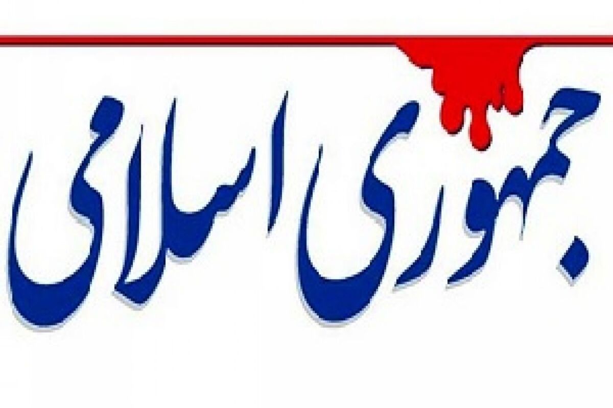 حمله کیهان به جمهوری اسلامی!