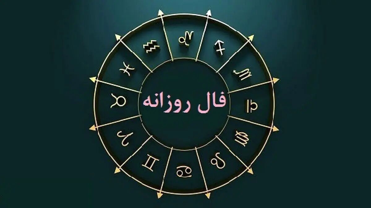 فال روزانه یکشنبه ۲۰ مهر ۱۴۰۴