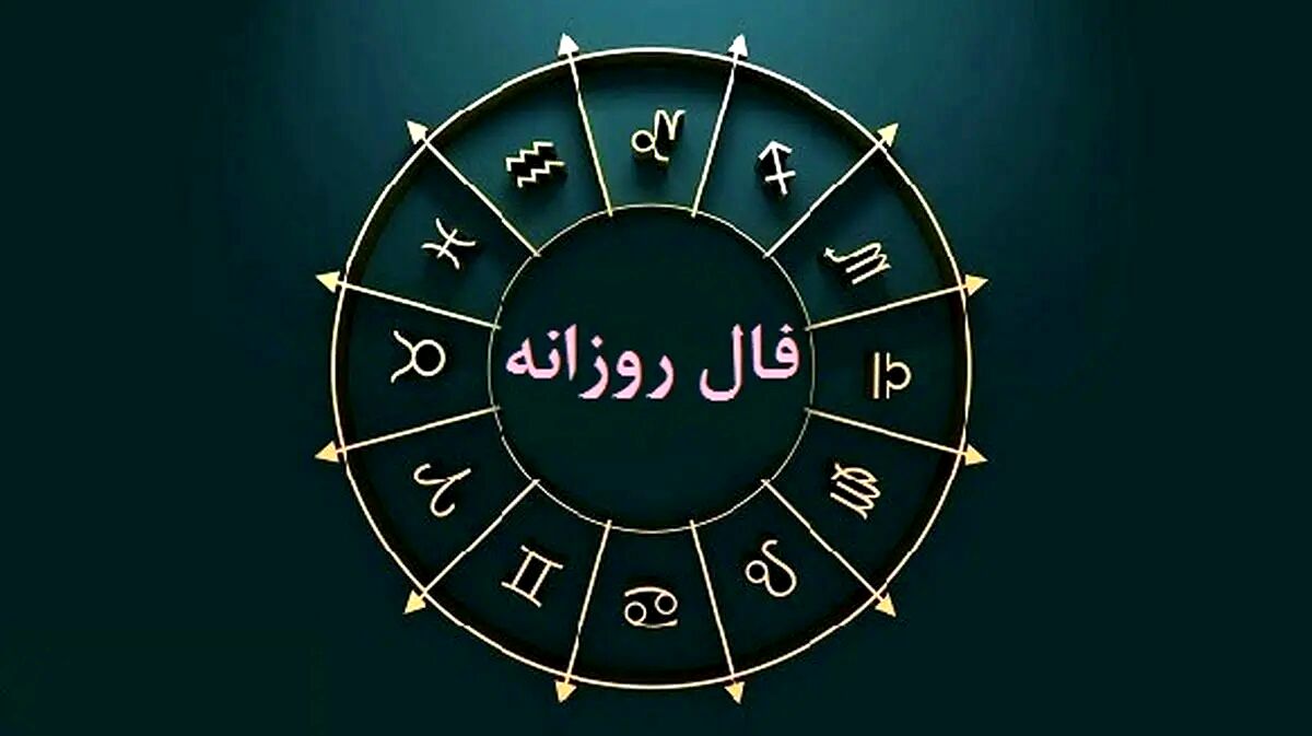 فال روزانه واقعی جمعه 20 مهر 1403