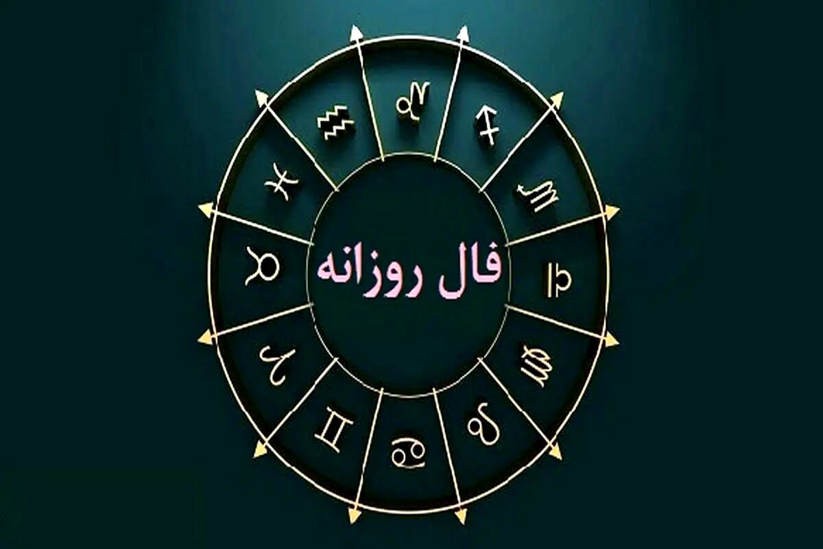 فال روزانه یکشنبه ۲۰ مهر ۱۴۰۴