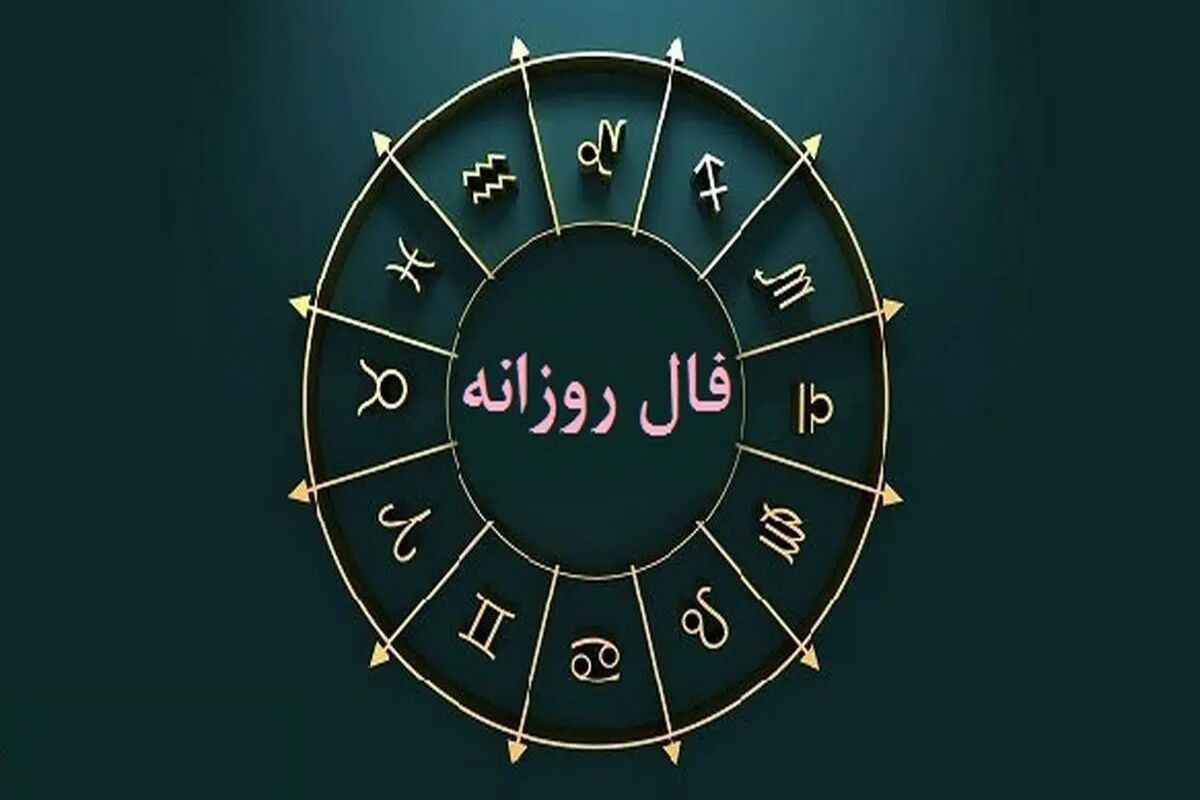 فال واقعی امروز شنبه ۲۱ مهر ۱۴۰۳