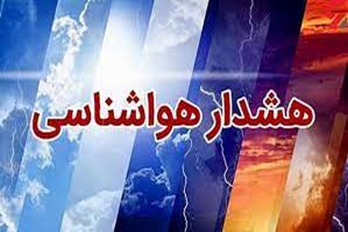 پیش‌بینی وضعیت آب و هوای کشور تا ۵ روز آینده