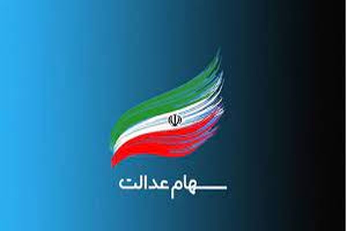 سود سهام عدالت کی واریز می‌شود؟