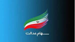 سود سهام عدالت کی واریز می‌شود؟