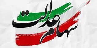خبر خوش شبانه دولت برای سهام عدالتی‌ها و جاماندگان