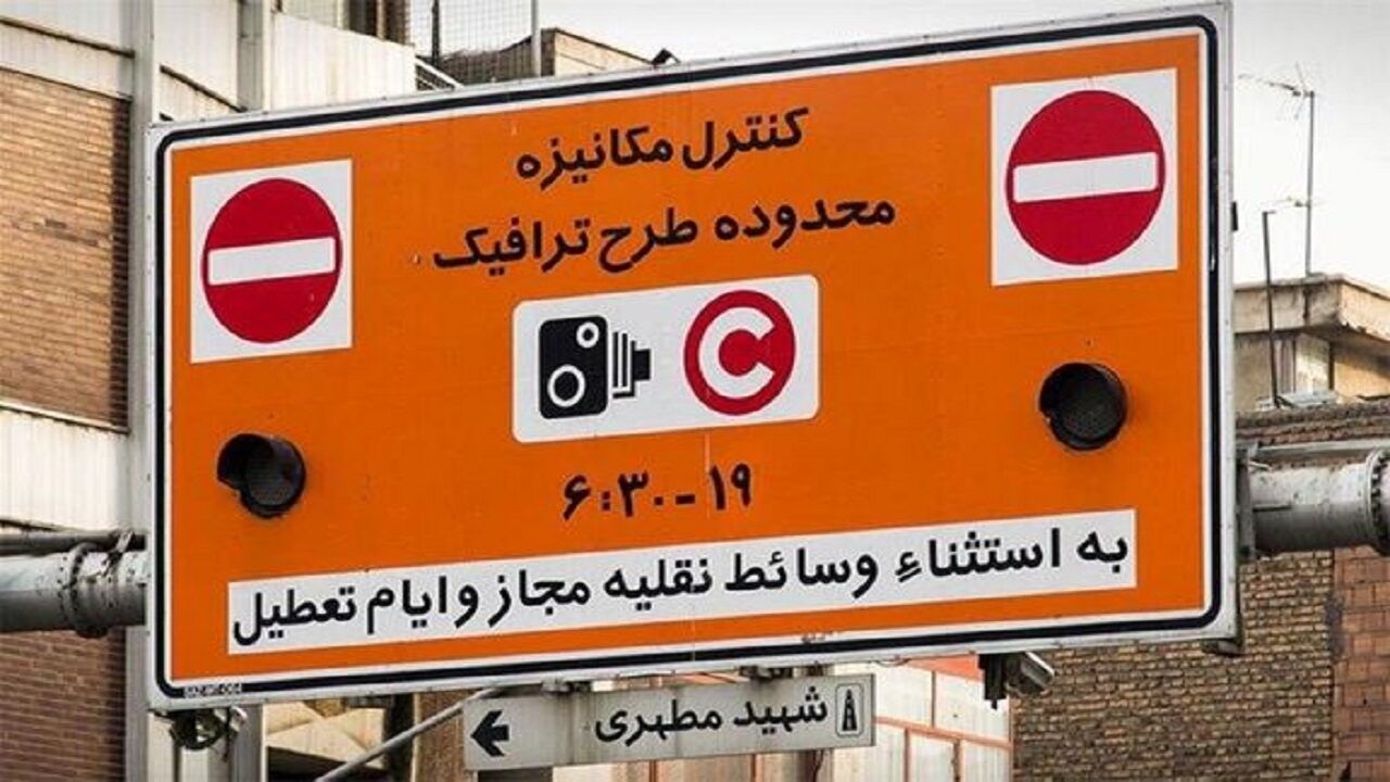 ساعت طرح ترافیک تغییر می‌کند