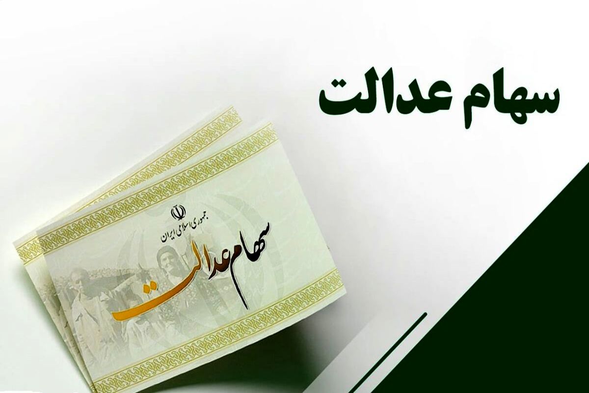 واریز سود 721 هزار تومانی سهام عدالت