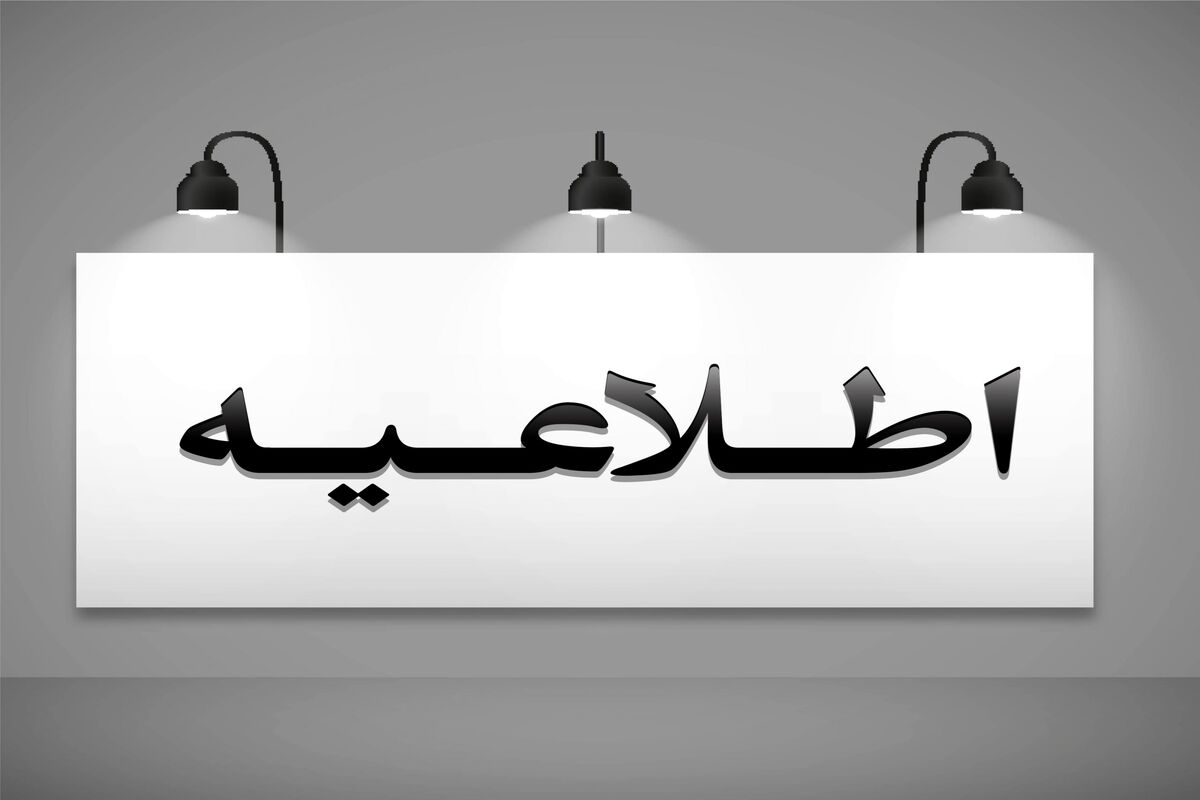 اطلاعیه مهم وزارت آموزش و پرورش برای ساعت ۲۴ امشب