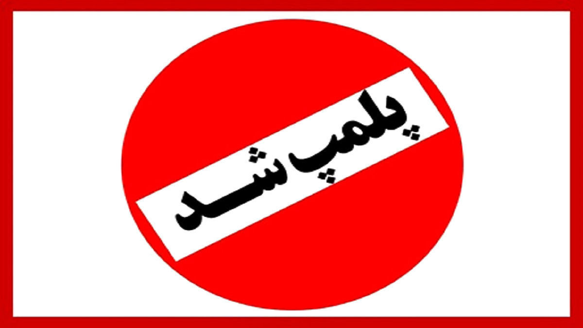 هیات دوومیدانی تهران پلمپ شد
