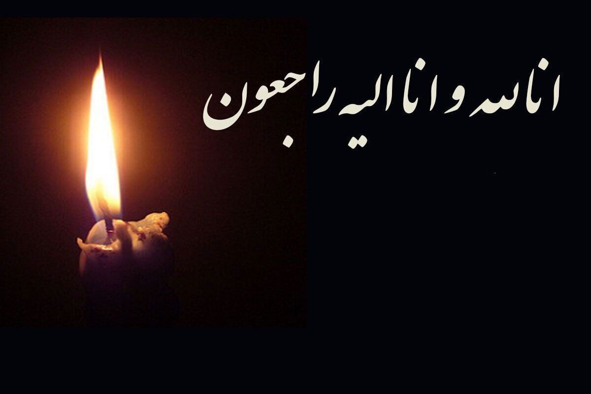 تسلیت به جامعه هنری/ بازیگر پیشکسوت سینما و تلویزیون ایرانی درگذشت