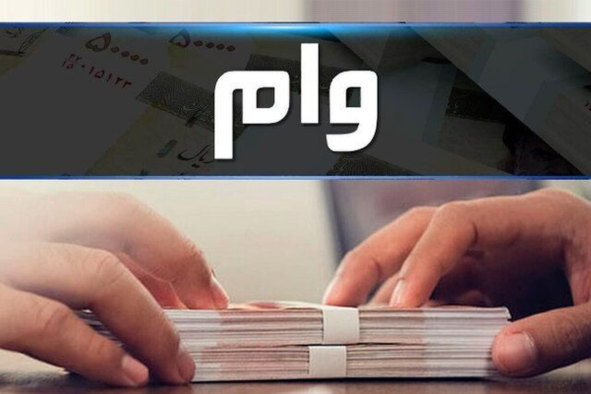  جزئیات وام جدید دولت اعلام شد 