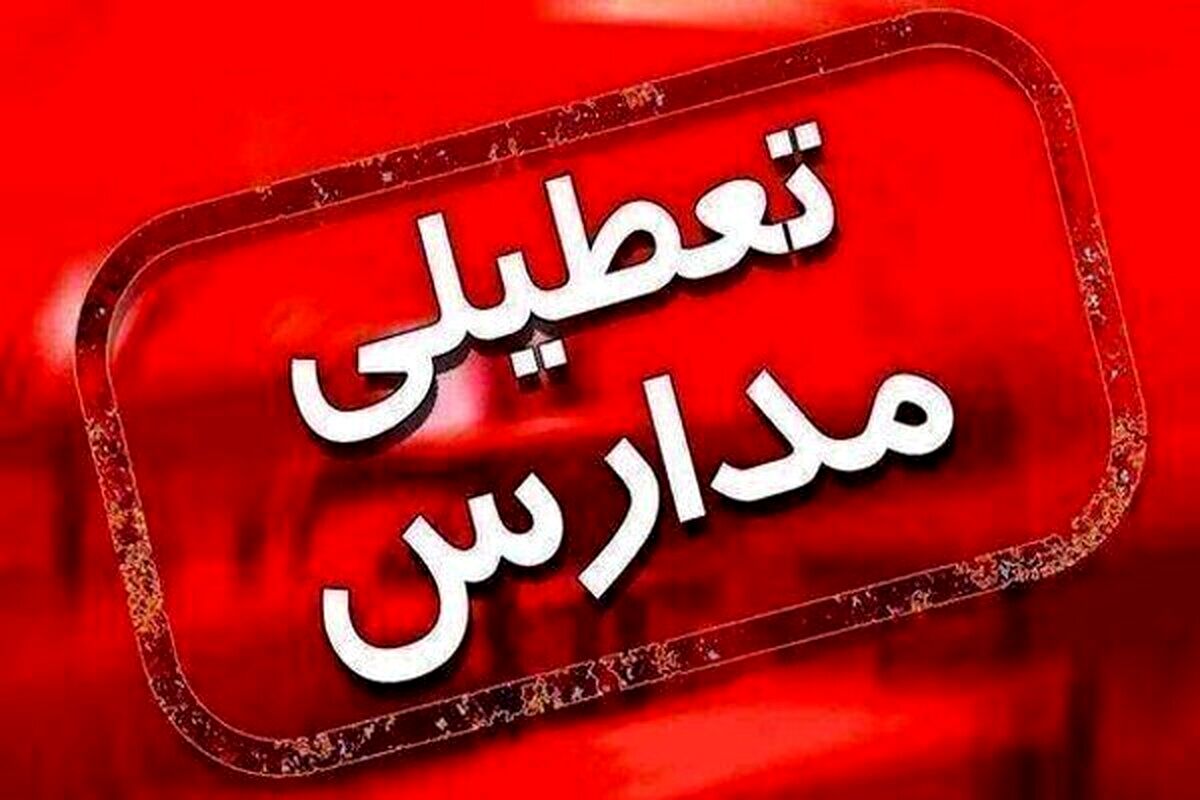 آیا فردا سه شنبه ۱۰ مهر مدارس تعطیل است؟