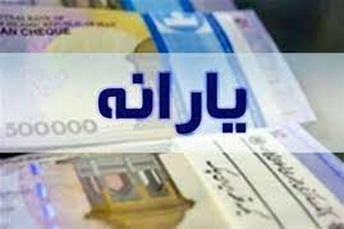 یارانه معیشتی اردیبهشت کی واریز می‌شود؟
