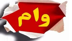 شرایط دریافت وام ۵۰۰ میلیون تومانی اعلام شد + مدارک موردنیاز

