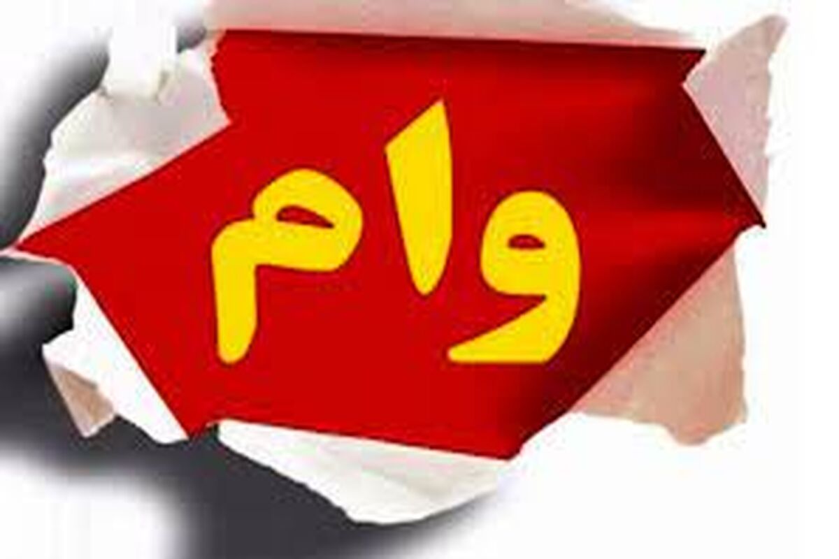 این افراد می‌توانند زودتر از بقیه وام بگیرند