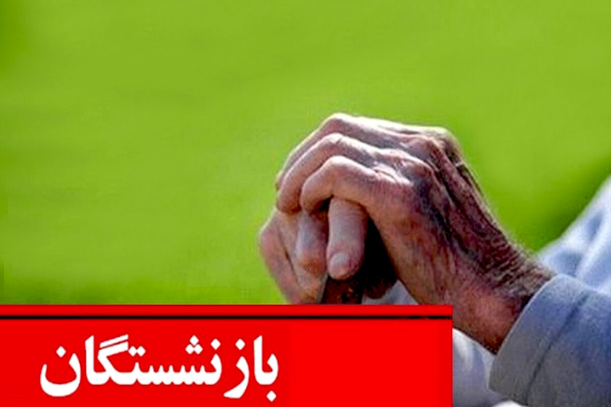 واریز کامل همسان سازی بازنشستگان در این تاریخ