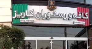 "کافه کاریز" برای همیشه تعطیل شد